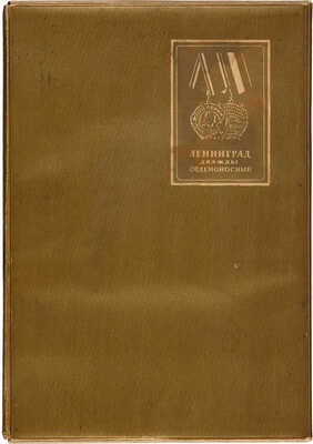 Алексеева Е. В. Ленинград дважды орденоносный. Л.: ОГИЗ; Госполитиздат, 1945.